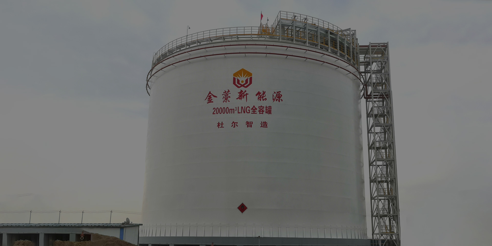 大型常压LNG储罐的优点介绍！