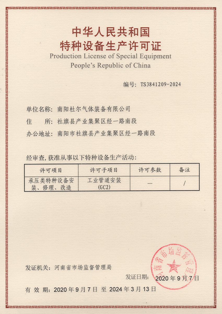 2020年特种设备生产许可证