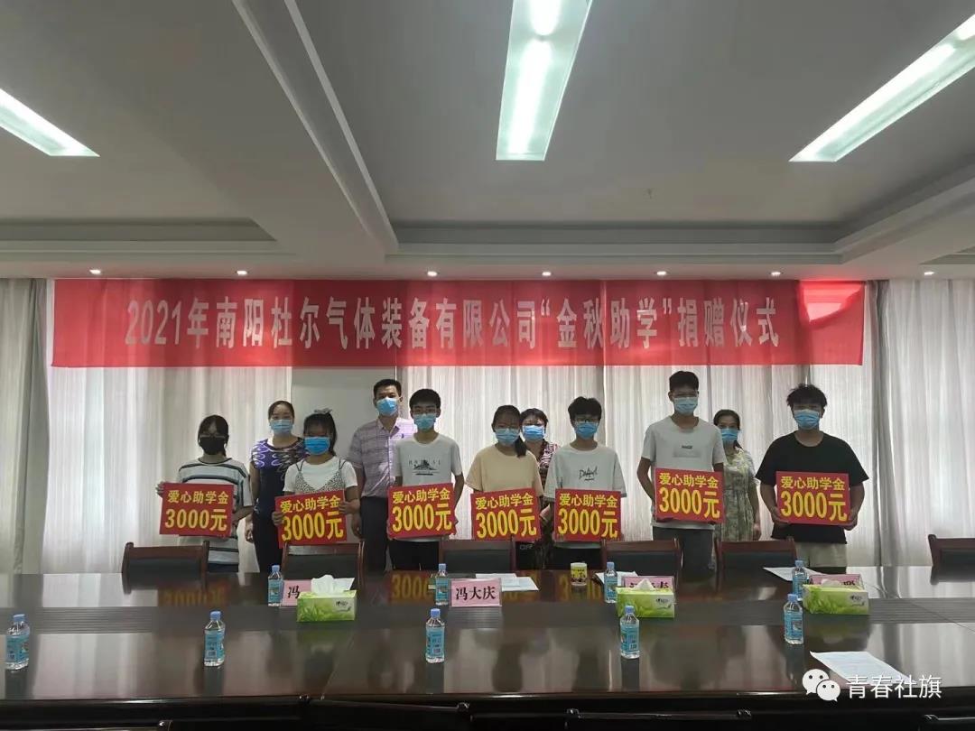 社旗县举行2021年杜尔气体装备有限公司“金秋助学”捐赠仪式