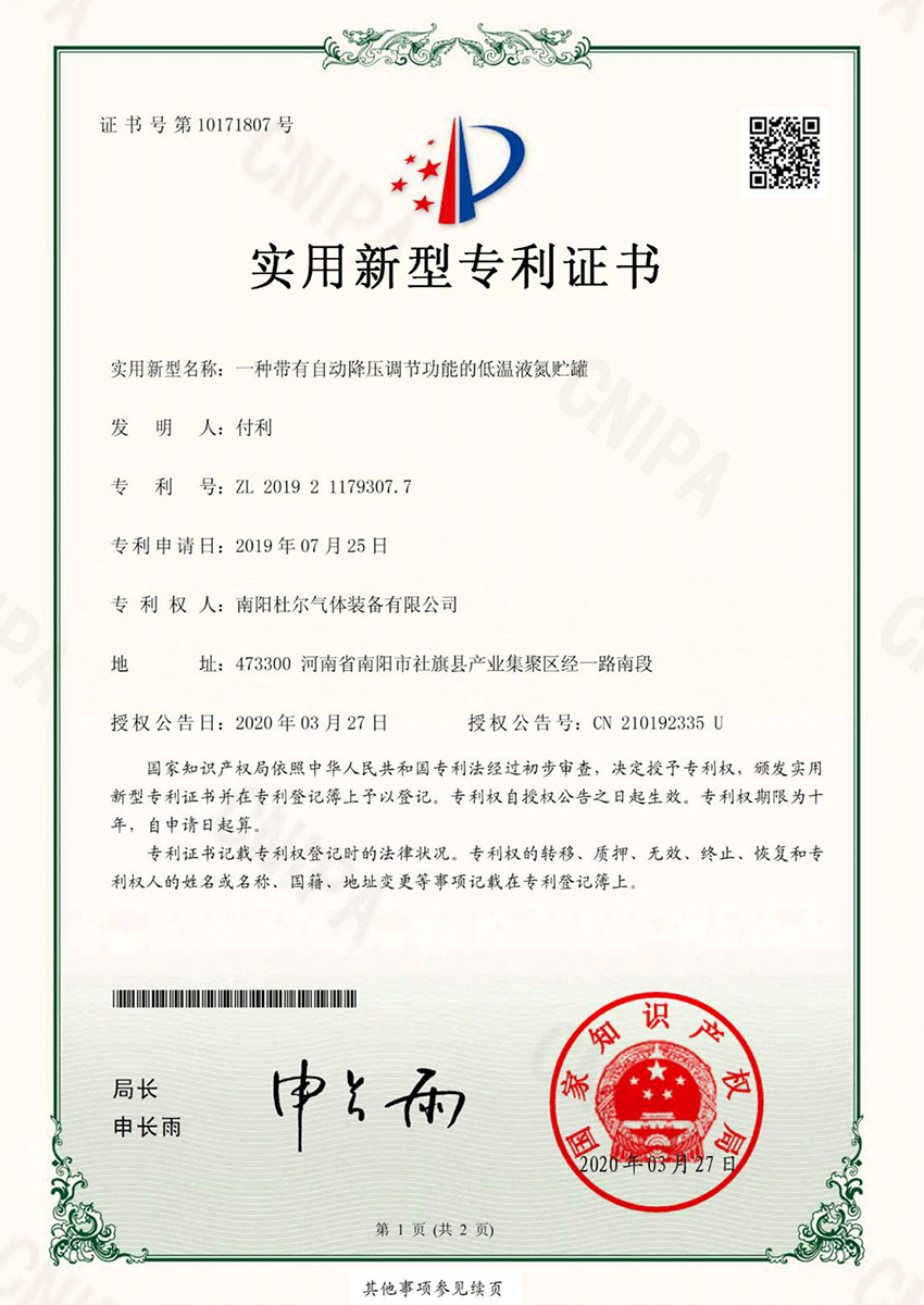 实用新型专利证书-一种带有自动降压调节功能的低温液氮贮罐